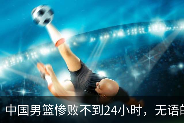 中国男篮惨败不到24小时，无语的一幕出现了，郭士强的处境太尴尬