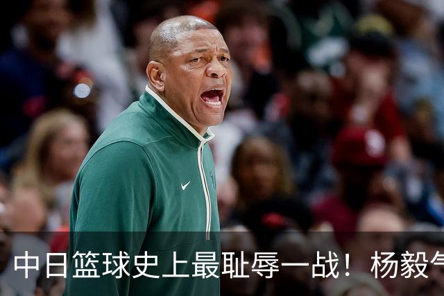 中日篮球史上最耻辱一战！杨毅气得飙脏话，付政浩：郭士强辞职吧