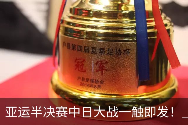 亚运半决赛中日大战一触即发！ 中国男篮需要保持内线优势