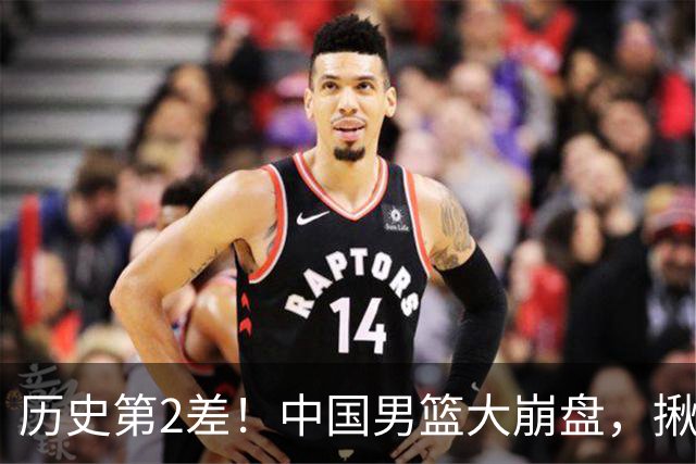 历史第2差！中国男篮大崩盘，揪出3大责任人，郭士强遭现场打脸！