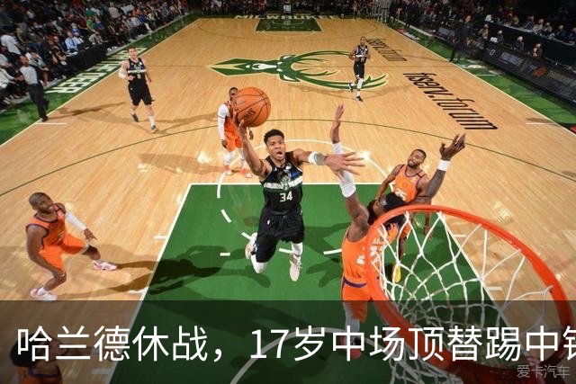哈兰德休战，17岁中场顶替踢中锋爆砍两球！曼城这群小孩哥把敌手秀翻了