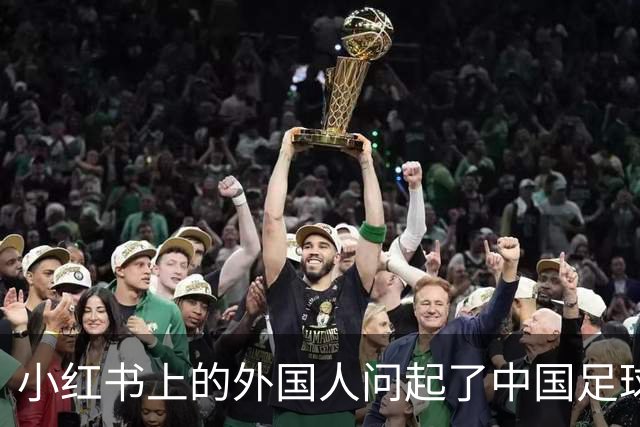 小红书上的外国人问起了中国足球