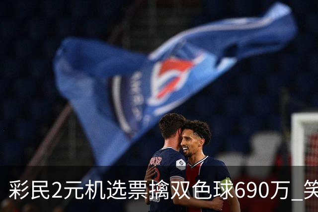彩民2元机选票擒双色球690万 笑称中奖纯属意外