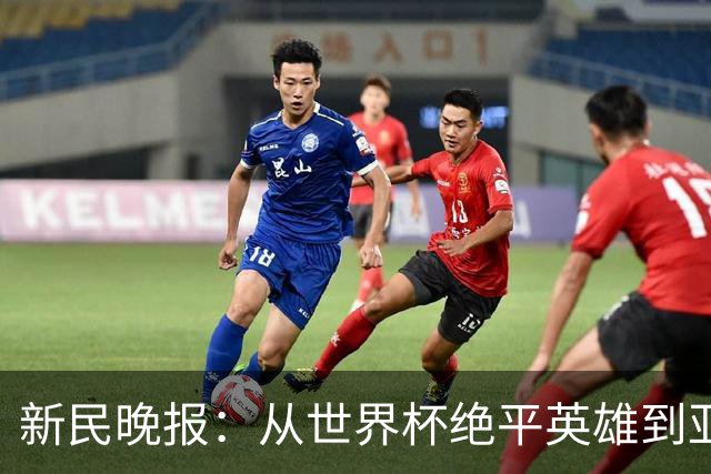 新民晚报：从世界杯绝平英雄到亚运绝对核心 杨舒予正在完成蜕变