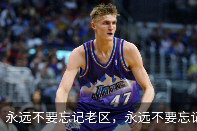 永远不要忘记老区，永远不要忘记老区人民