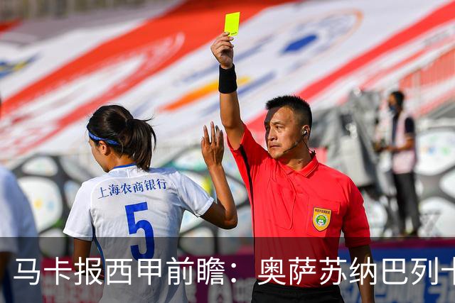 马卡报西甲前瞻：奥萨苏纳巴列卡诺或上演对攻，毕巴击败阿拉维斯